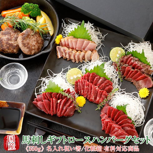 馬刺し 熊本 国産 ギフト 霜降り 桜ロース ハンバーグ セット 550g 【名入れ 祝い箸 ペアセット 「化粧箱大」有料オプション対応商品】御中元 国産馬刺し 馬肉 ばさし 馬刺 純馬刺し ヘルシー お取り寄せ 人気 通販 話題 TV ギフト 産直 熊本 純国産 喜ばれる 晩酌